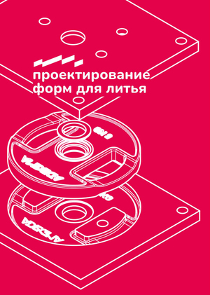 Проектирование пресс-форм для компании Адегма