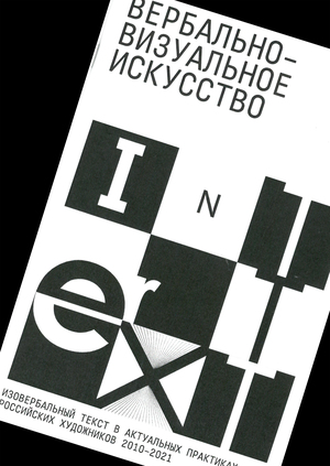 Вербально-визуальное искусство