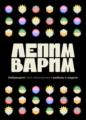 Ребрендинг сети пельменных «Лепим Варим» + работы 4 модуля