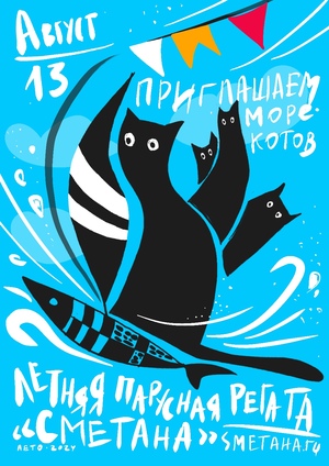 Которегата «Сметана»