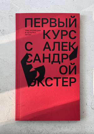 Первый курс с Александрой Экстер. Трагикомедия в четырех актах. 