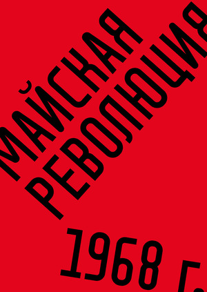 Майская революция 1968