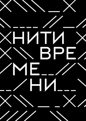 Фестиваль вышивки "Нити Времени"