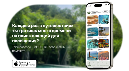 MORETRIP — приложение для твоего идеального путешествия MORETRIP — приложение для твоего идеального путешествия