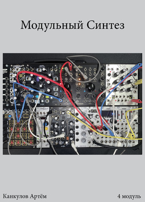 Модульный Синтез. EP