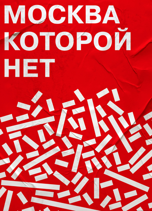 Москва, которой нет