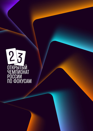 Открытый чемпионат России по фокусам