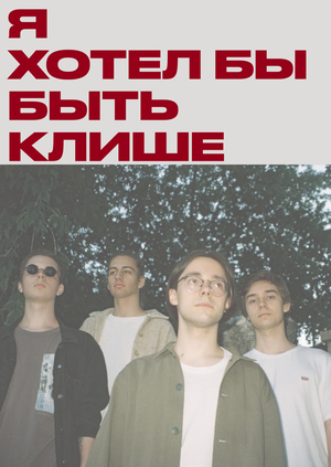 Продюсирование клипа "Клише" – вокруг фонарного столба