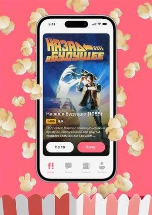 Приложение для кино-дэйтинга «flick!»