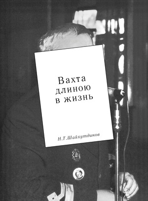 Мемуары «Вахта длиною в жизнь»