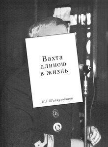 Мемуары «Вахта длиною в&nbsp;жизнь»
