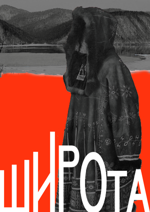 Этнический музыкальный фестиваль ШИРОТА