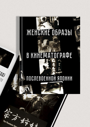 Обложка журнала "Женские образы в кинематографе послевоенной Японии"
