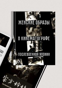 Обложка журнала «Женские образы в&nbsp;кинематографе послевоенной Японии»