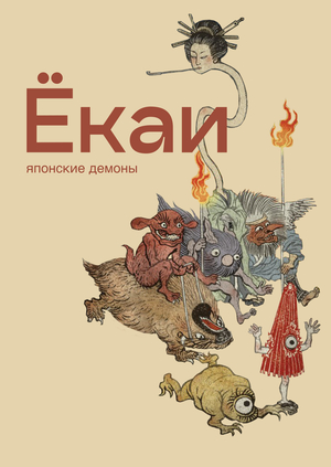 Лонгрид про ёкаев