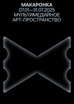 макаронка