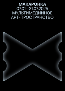 макаронка