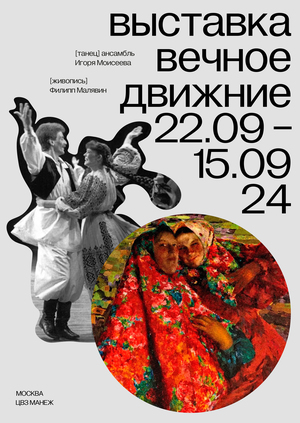 вечное движение