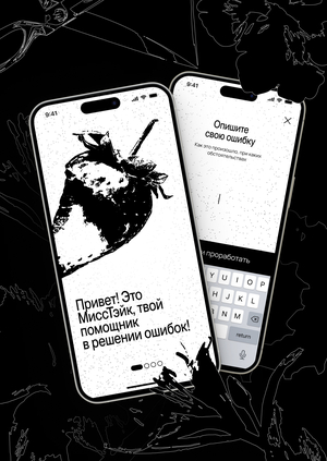 МИССТЭЙК — дневник ошибок