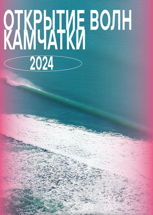 Открытие волн Камчатки
