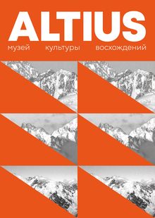 Музей культуры восхождений ALTIUS Музей культуры восхождений ALTIUS