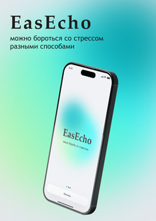 EasEcho