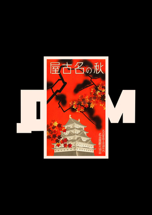 Московский дом плаката