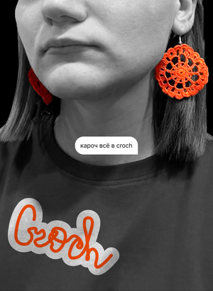 Продвижение личного бренда вязанных сережек Croch