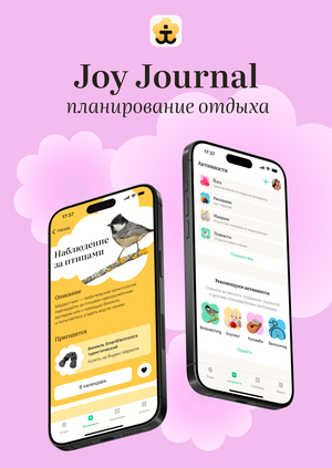 Мобильное приложение Joy Journal