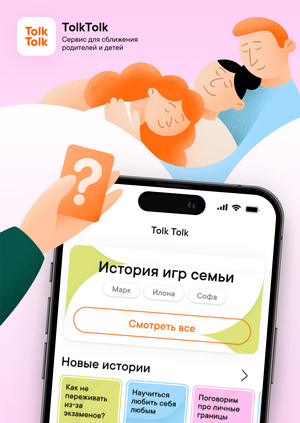 TolkTolk: сервис для сближения родителей и детей