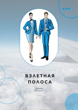 Взлетная полоса