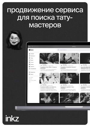 продвижение медиа-сервиса для поиска тату-мастеров