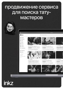продвижение медиа-сервиса для поиска тату-мастеров продвижение медиа-сервиса для поиска тату-мастеров