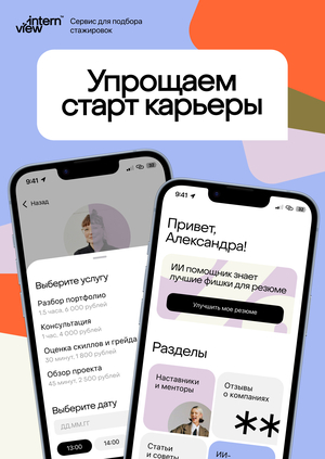 Сервис для поиска стажировок InternView