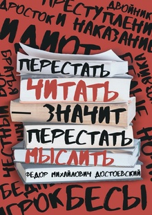 Читать&nbsp;— мыслить