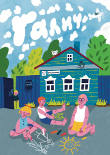 Валюшка из Галича