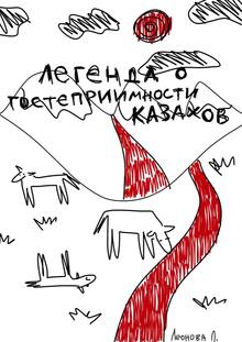 Легенда о гостеприимности казахов Легенда о гостеприимности казахов
