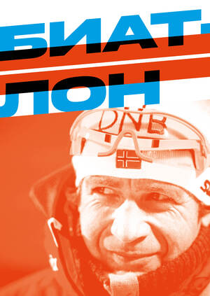 Сложноструктурная книга БИАТЛОН