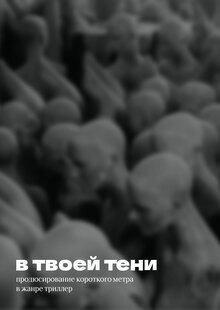 В&nbsp;твоей тени