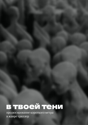 В твоей тени