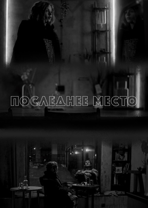 К/м «Последнее место»