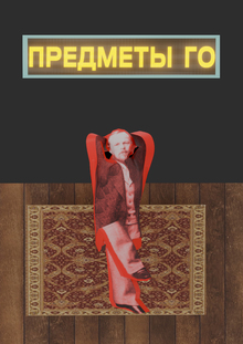 Предметы.Го