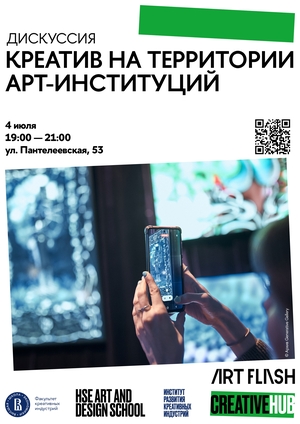 Креатив на территории арт-институций 2024 