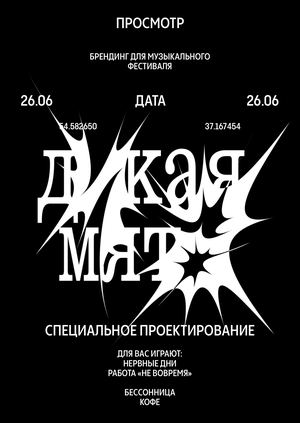 Фестиваль «Дикая мята»