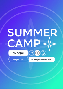 Summer Camp — Выбери верное направление
