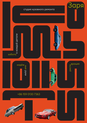 Студия кузовного ремонта и реставрации «Заря» 