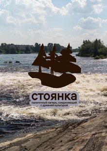 Палаточный лагерь «Стоянка» Палаточный лагерь «Стоянка»