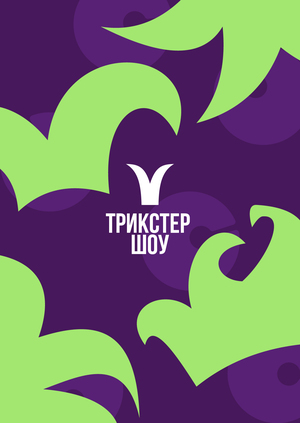 Трикстер шоу