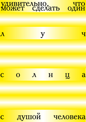 Луч солнца и душа человека