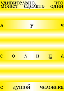 Луч солнца и&nbsp;душа человека